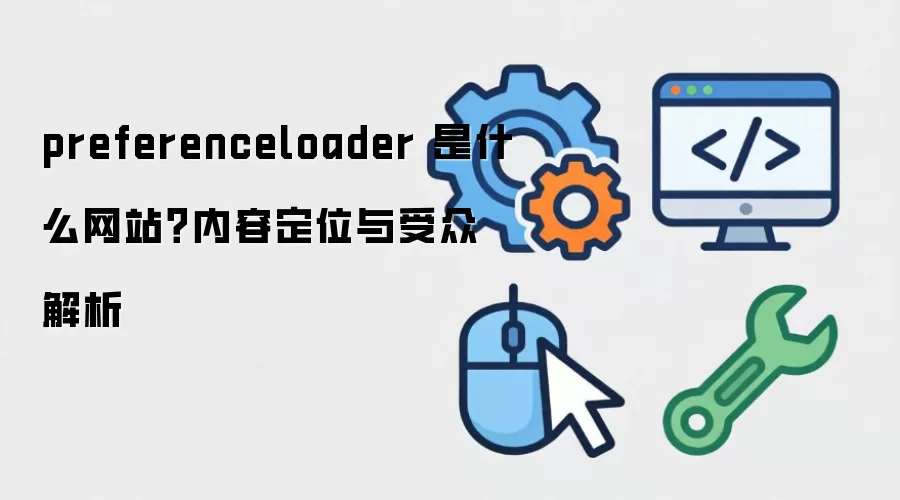 preferenceloader ��ʲô��վ�����ݶ�λ�����ڽ���