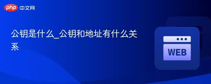 ��Կ��ʲô_��Կ�͵�ַ��ʲô��ϵ