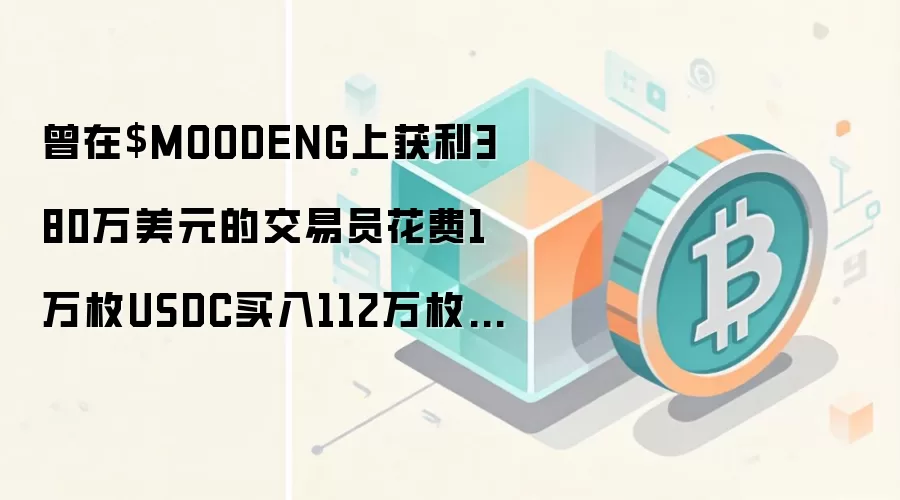 ����$MOODENG�ϻ���380����Ԫ�Ľ���Ա����1��öUSDC����112��öSPIKE