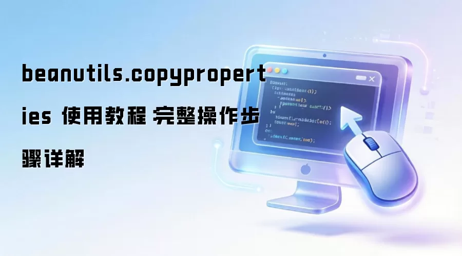 beanutils.copyproperties ʹ�ý̳̣����������������