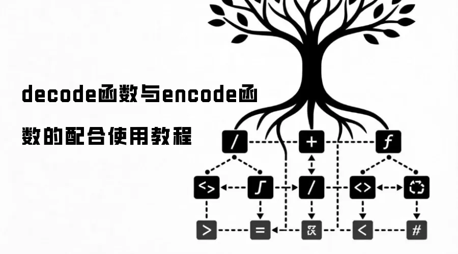 decode������encode���������ʹ�ý̳�
