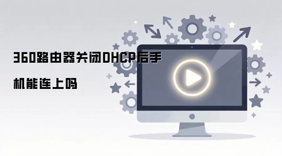 360·�����ر�DHCP���ֻ���������