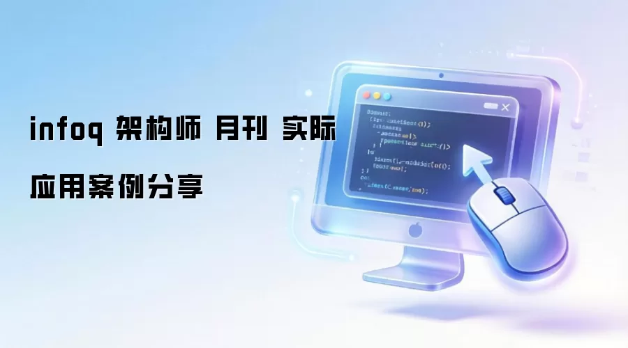 infoq �ܹ�ʦ �¿� ʵ��Ӧ�ð�������