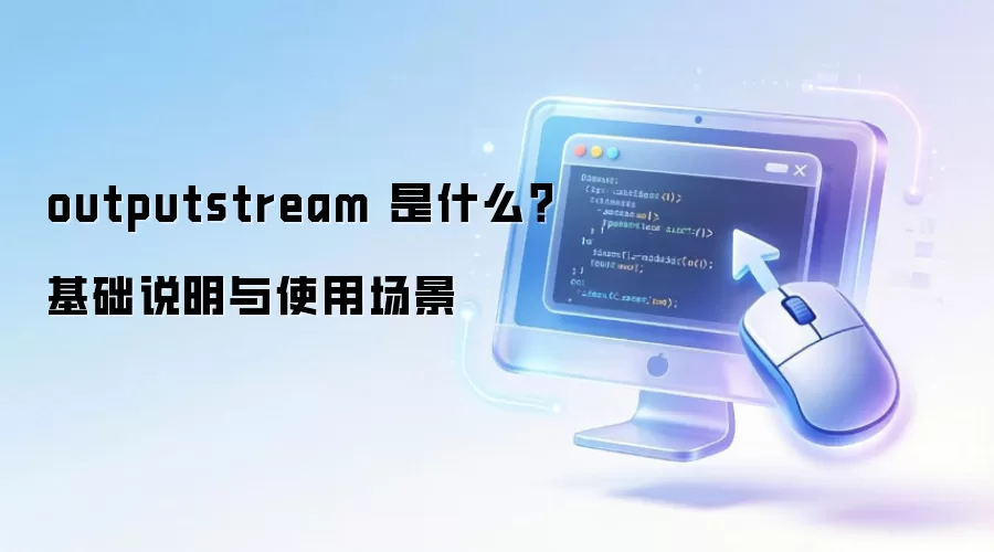 outputstream ��ʲô������˵����ʹ�ó���