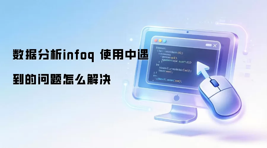 ���ݷ���infoq ʹ����������������ô���