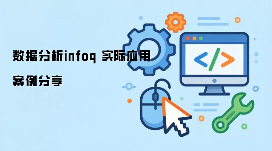 ���ݷ���infoq ʵ��Ӧ�ð�������