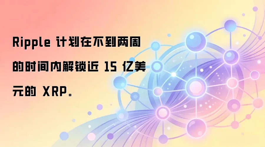 Ripple �ƻ��ڲ������ܵ�ʱ���ڽ����� 15 ����Ԫ�� XRP��