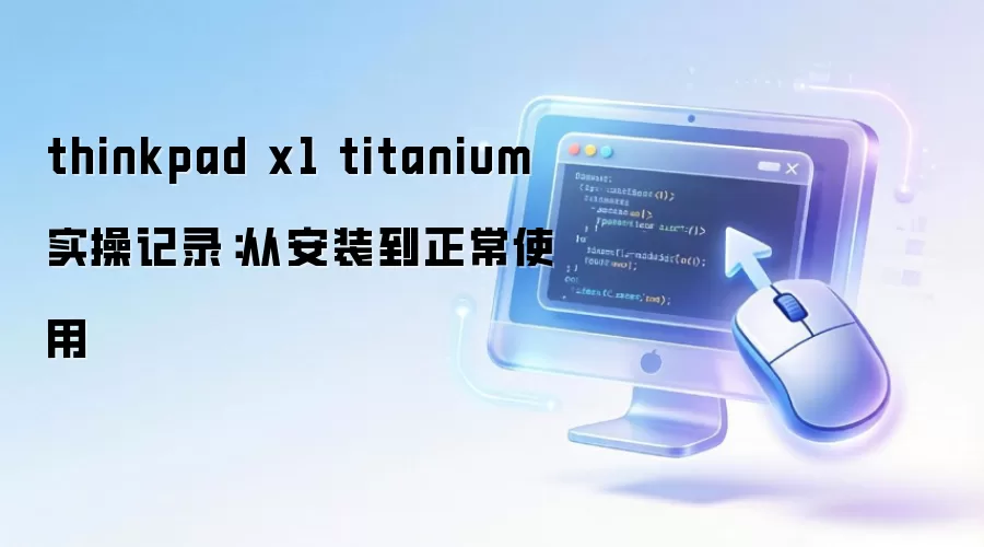 thinkpad x1 titanium ʵ�ټ�¼���Ӱ�װ������ʹ��