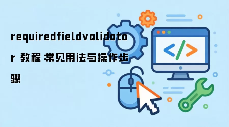 requiredfieldvalidator �̳̣������÷����������