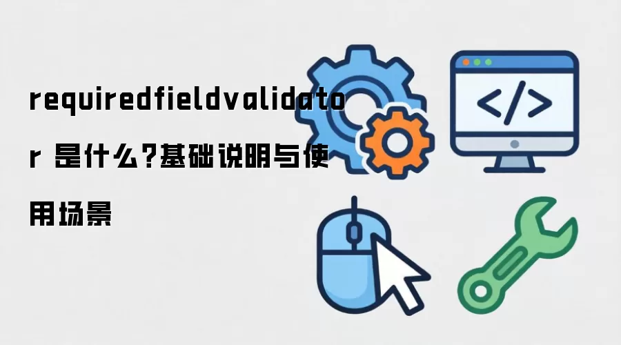 requiredfieldvalidator ��ʲô������˵����ʹ�ó���