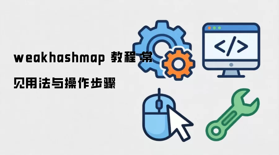 weakhashmap �̳̣������÷����������