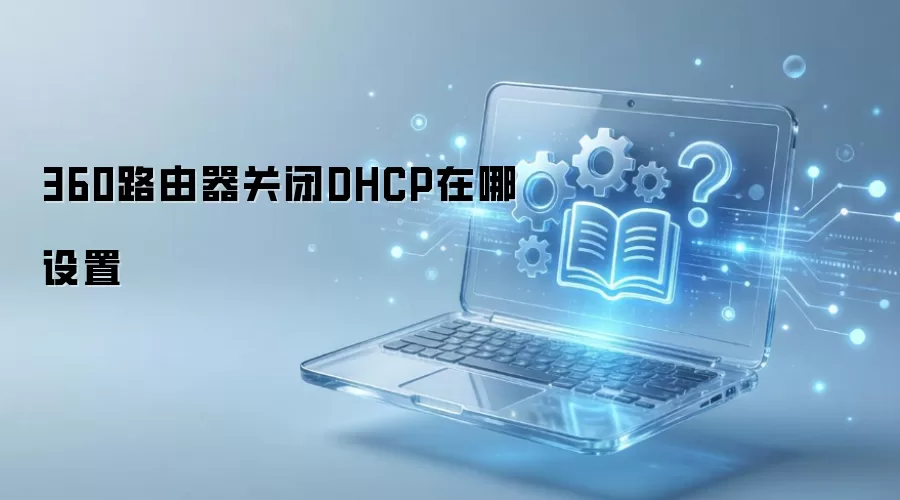 360·�����ر�DHCP��������