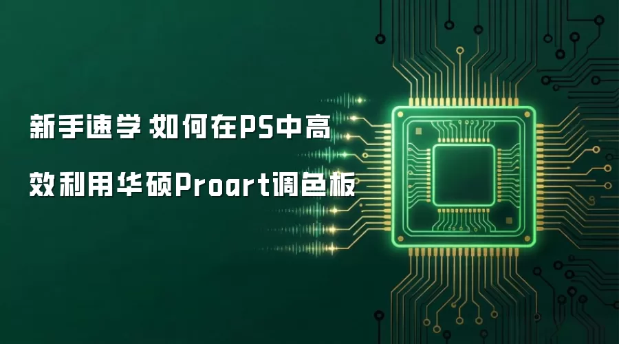 ������ѧ�������PS�и�Ч���û�˶Proart��ɫ��