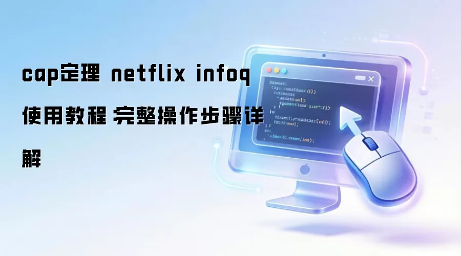 cap���� netflix infoq ʹ�ý̳̣����������������