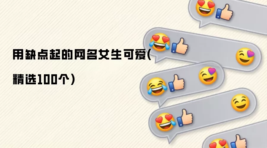 ��ȱ���������Ů���ɰ�(��ѡ100��)