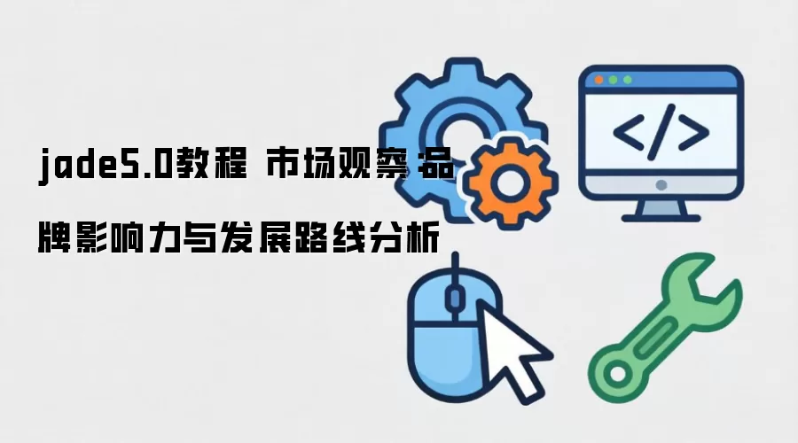 jade5.0�̳� �г��۲죺Ʒ��Ӱ�����뷢չ·�߷���