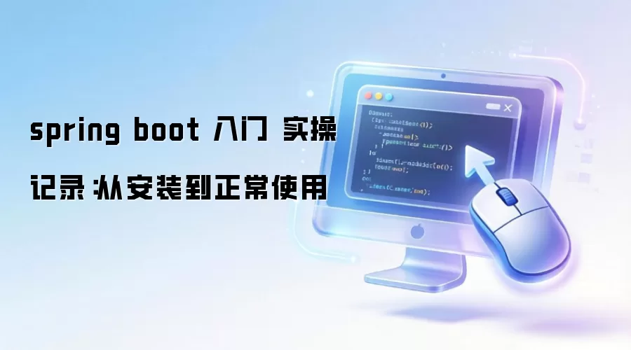 spring boot ���� ʵ�ټ�¼���Ӱ�װ������ʹ��