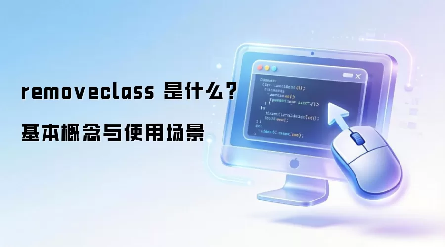 removeclass ��ʲô������������ʹ�ó���