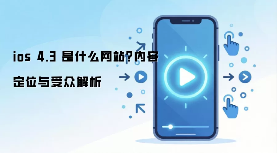 ios 4.3 ��ʲô��վ�����ݶ�λ�����ڽ���