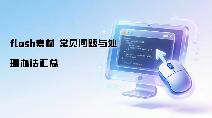 flash�ز� ���������봦���취����