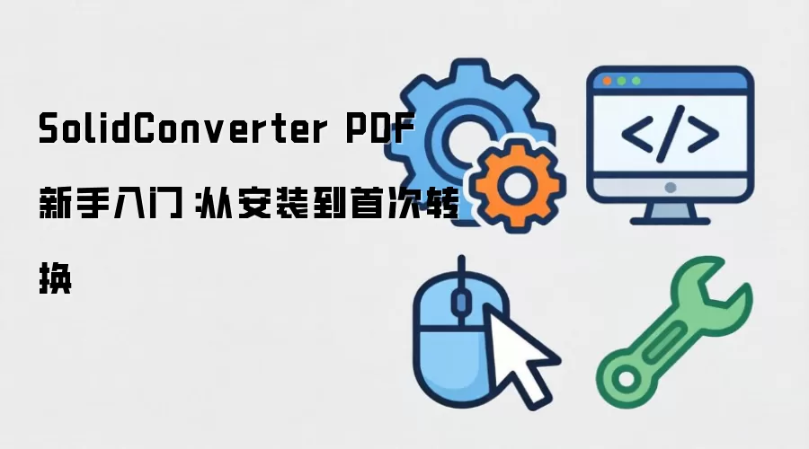 SolidConverter PDF �������ţ��Ӱ�װ���״�ת��