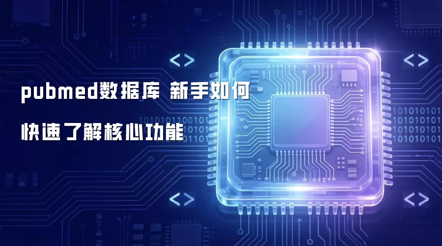 pubmed���ݿ� ������ο����˽���Ĺ���