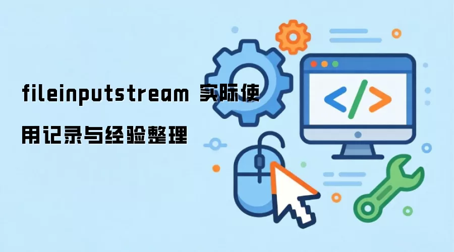 fileinputstream ʵ��ʹ�ü�¼�뾭������