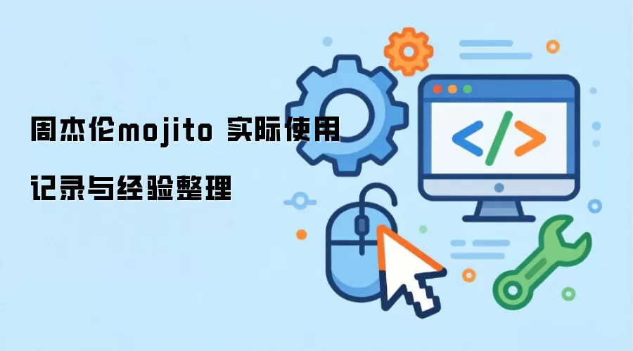 �ܽ���mojito ʵ��ʹ�ü�¼�뾭������