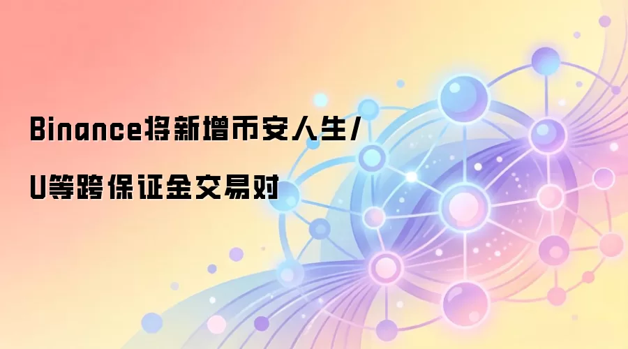 Binance�������Ұ�����/U�ȿ籣֤���׶�