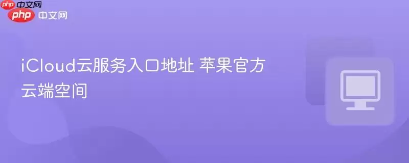 iCloud�Ʒ�����ڵ�ַ