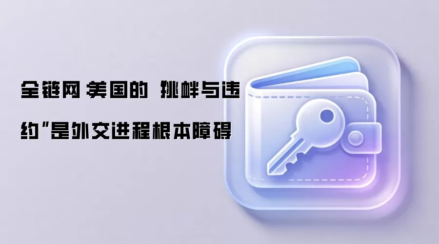 ȫ�����������ġ�������ΥԼ�����⽻���̸����ϰ�