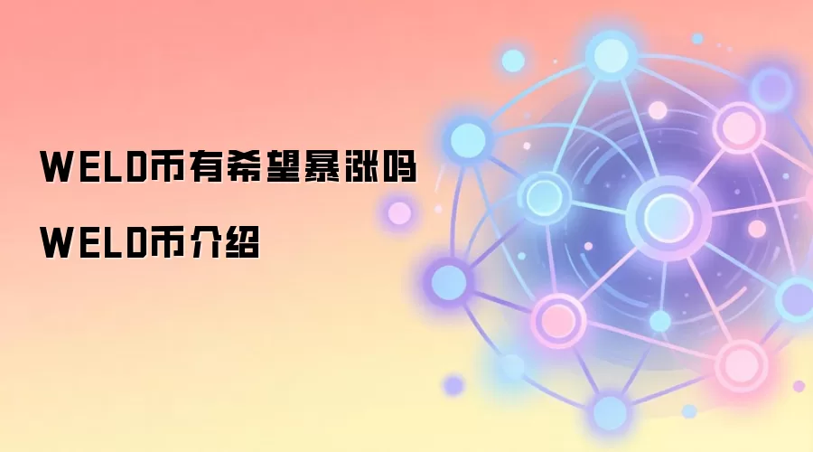 WELD����ϣ�������� WELD�ҽ���