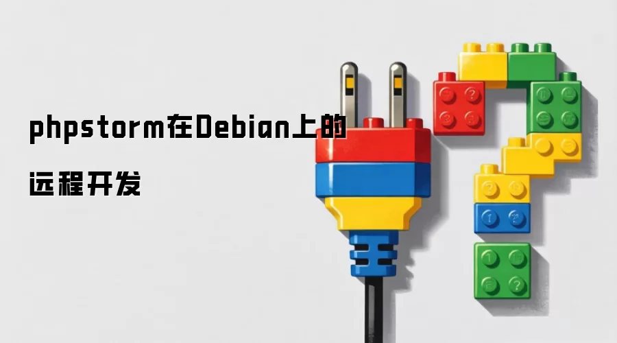 phpstorm��Debian�ϵ�Զ�̿���