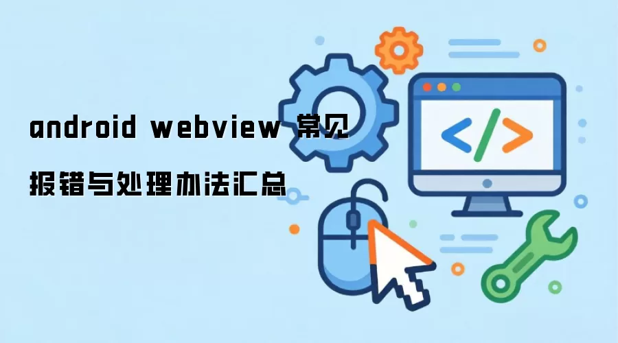 android webview ���������봦���취����