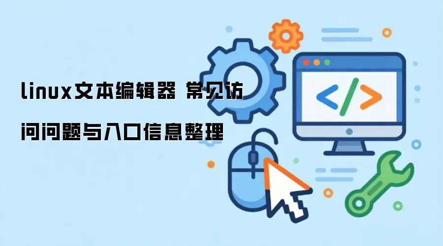 linux�ı��༭�� �������������������Ϣ����