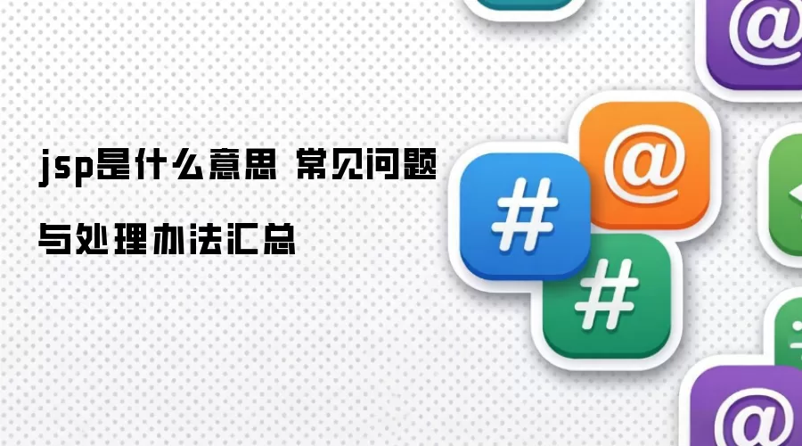 jsp��ʲô��˼ ���������봦���취����