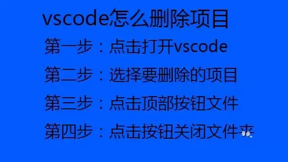 vscode���ɾ����Ŀ