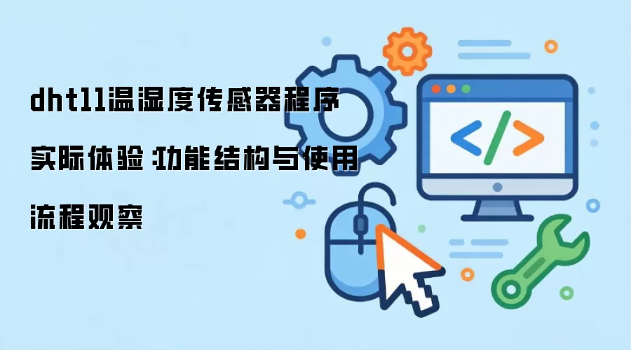 dht11��ʪ�ȴ��������� ʵ�����飺���ܽṹ��ʹ�����̹۲�