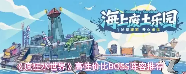 �����ˮ���硷���Լ۱�BOSS�����Ƽ�