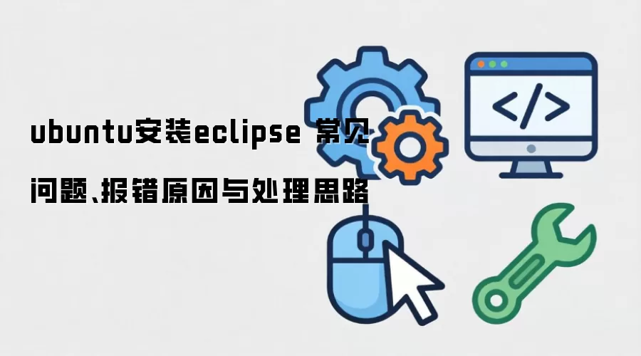 ubuntu��װeclipse �������⡢����ԭ���봦��˼·