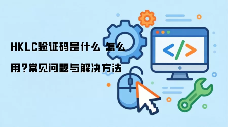 HKLC��֤����ʲô ��ô�ã�����������������