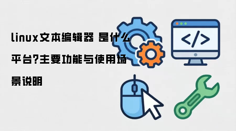 linux�ı��༭�� ��ʲôƽ̨����Ҫ������ʹ�ó���˵��