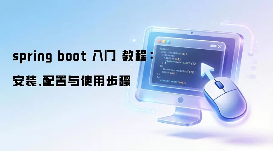 spring boot ���� �̳̣���װ��������ʹ�ò���