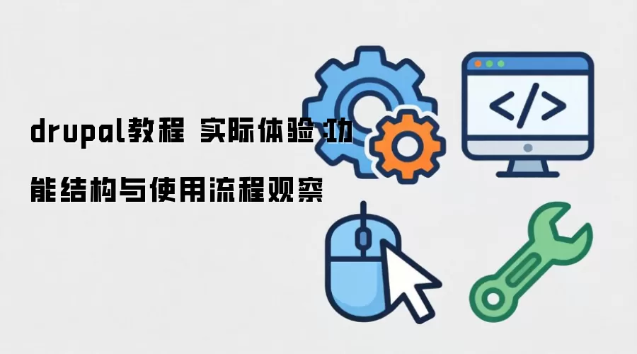 drupal�̳� ʵ�����飺���ܽṹ��ʹ�����̹۲�