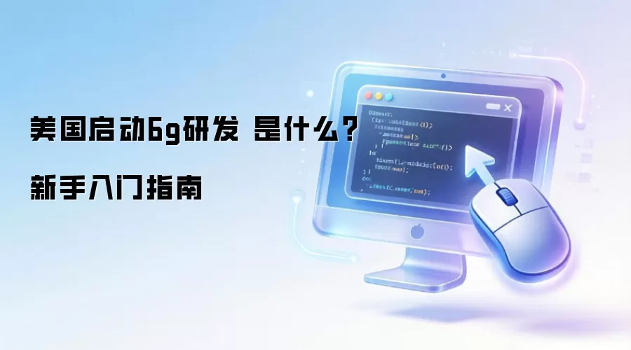 ��������6g�з� ��ʲô����������ָ��