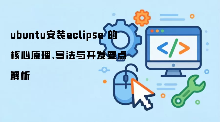 ubuntu��װeclipse �ĺ���ԭ����д���뿪��Ҫ�����