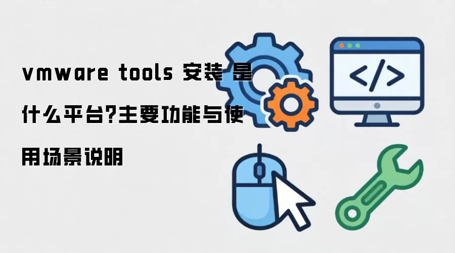 vmware tools ��װ ��ʲôƽ̨����Ҫ������ʹ�ó���˵��