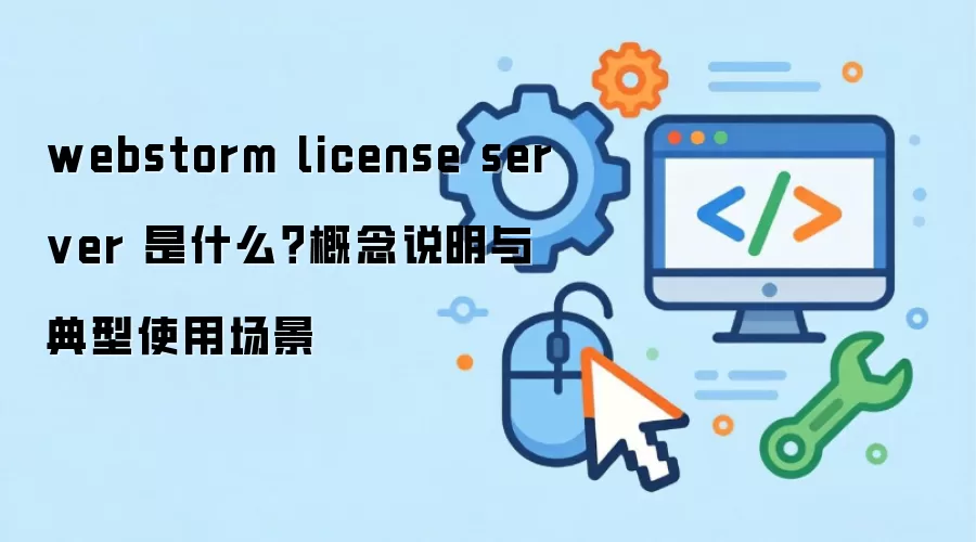webstorm license server ��ʲô������˵�������ʹ�ó���