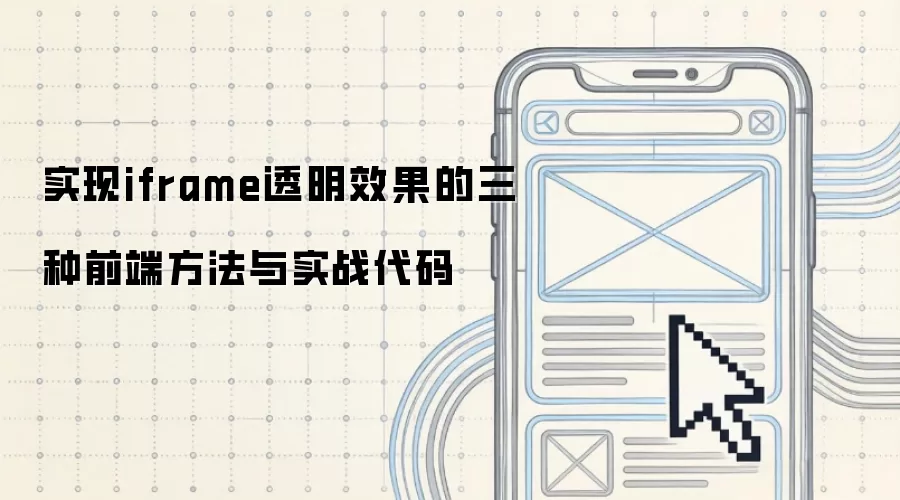 ʵ��iframe͸��Ч��������ǰ�˷�����ʵս����