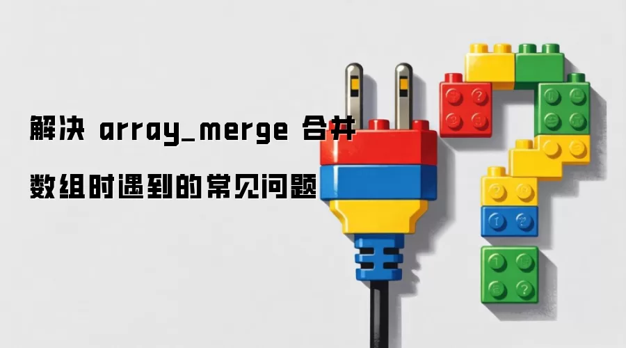 ��� array_merge �ϲ�����ʱ�����ĳ�������